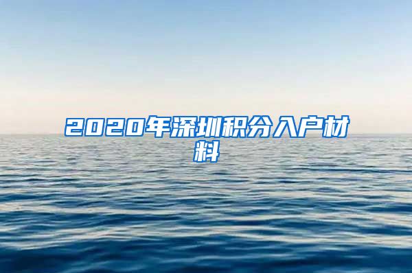 2020年深圳积分入户材料