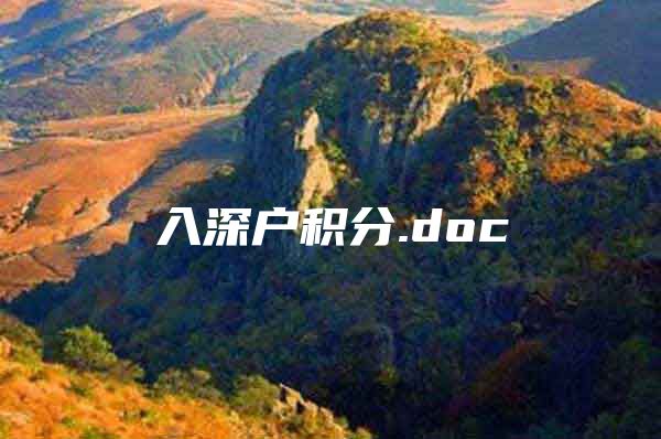 入深户积分.doc