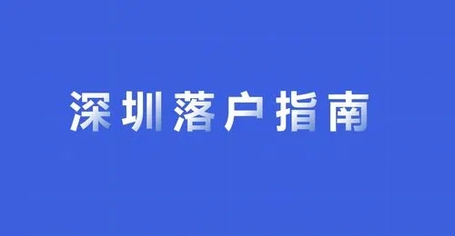 超生可以正常申请深圳积分落户吗？