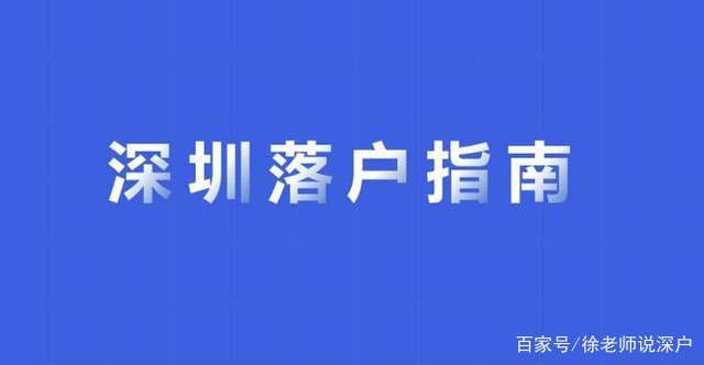 低学历也可以入户深圳，深圳积分入户方案来了！