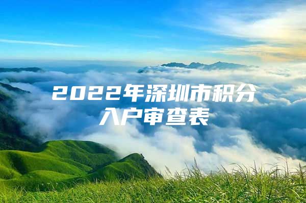 2022年深圳市积分入户审查表