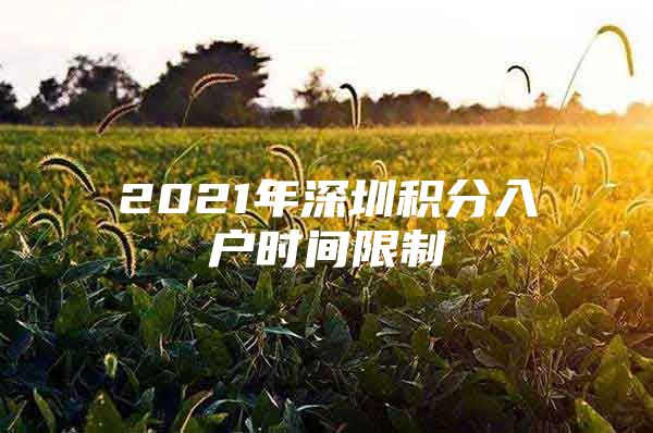 2021年深圳积分入户时间限制