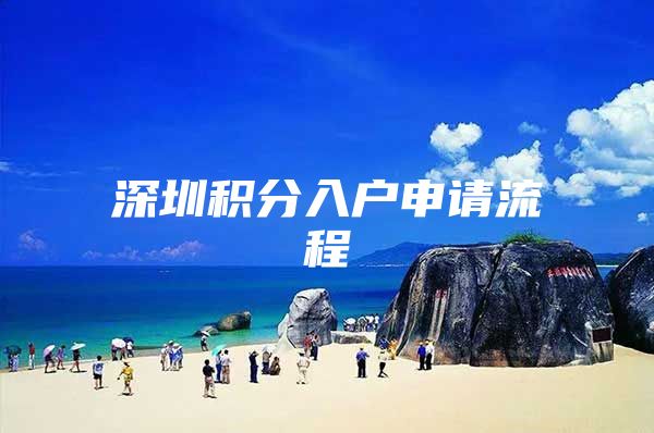 深圳积分入户申请流程