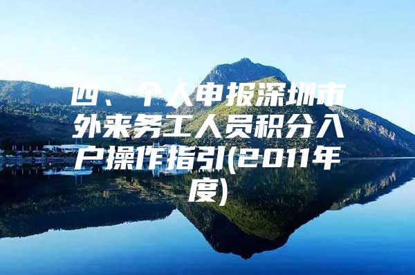 四、个人申报深圳市外来务工人员积分入户操作指引(2011年度)