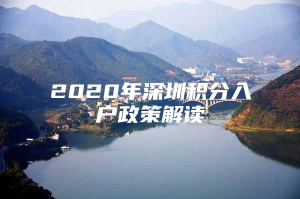 2020年深圳积分入户政策解读