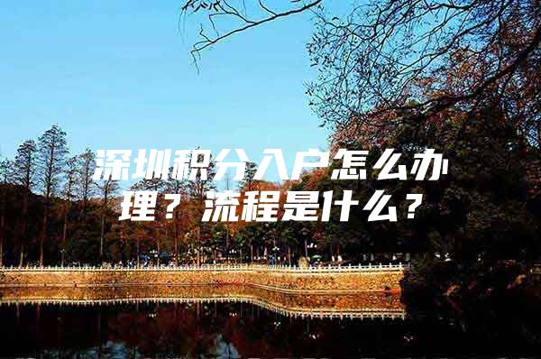 深圳积分入户怎么办理？流程是什么？