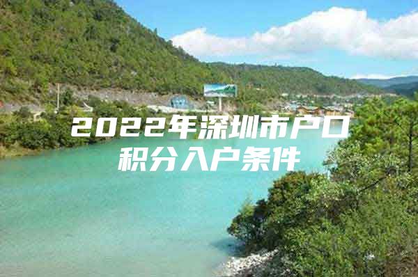 2022年深圳市户口积分入户条件