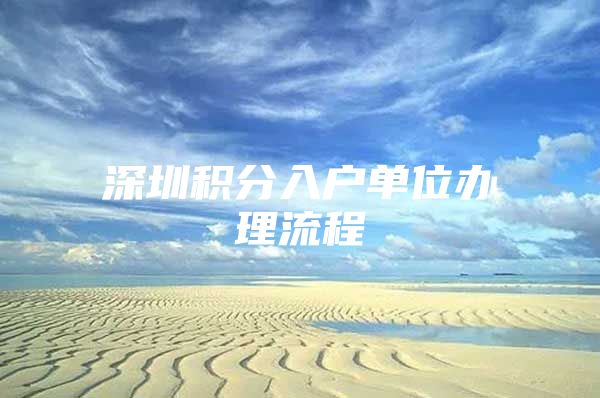 深圳积分入户单位办理流程