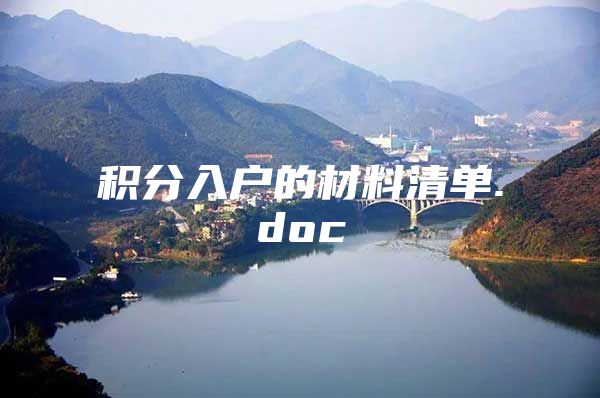 积分入户的材料清单.doc