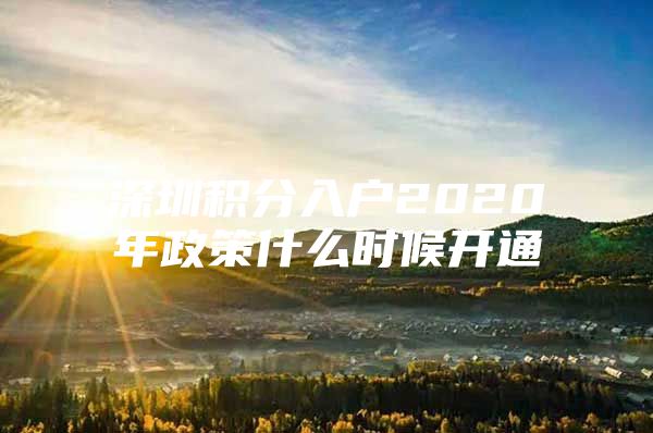 深圳积分入户2020年政策什么时候开通