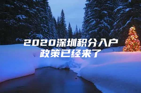 2020深圳积分入户政策已经来了