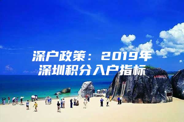 深户政策：2019年深圳积分入户指标