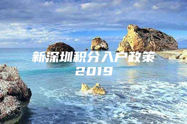 新深圳积分入户政策2019