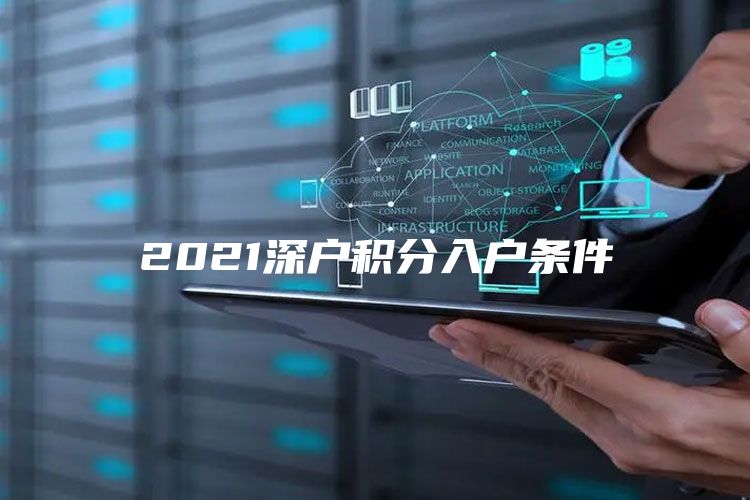 2021深户积分入户条件