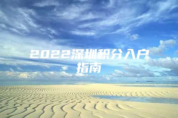 2022深圳积分入户指南