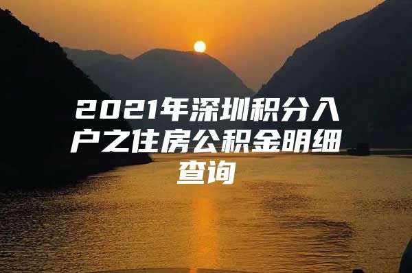 2021年深圳积分入户之住房公积金明细查询