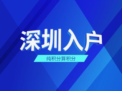 快速：龙岗积分入户马上了解2022发布