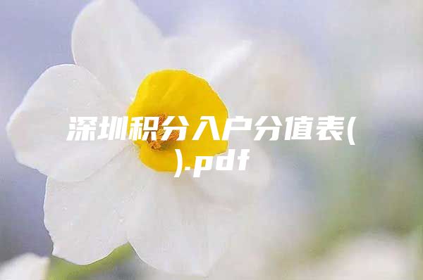 深圳积分入户分值表().pdf