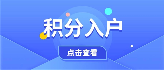 2022年办理积分入户深圳