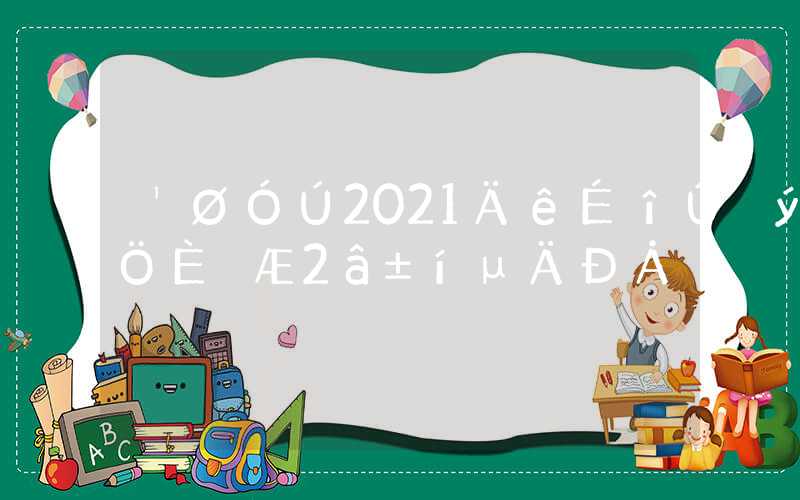 关于2021年深圳积分入户评测表的信息