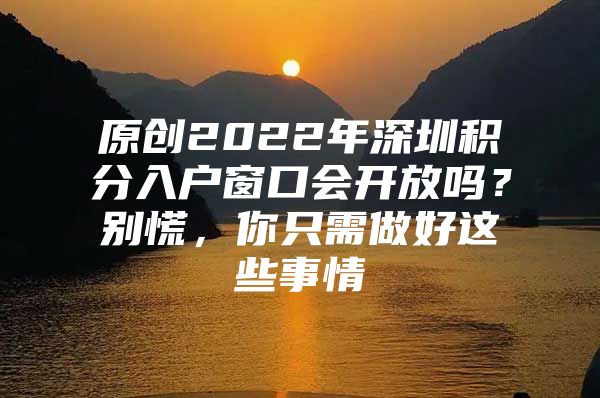 原创2022年深圳积分入户窗口会开放吗？别慌，你只需做好这些事情