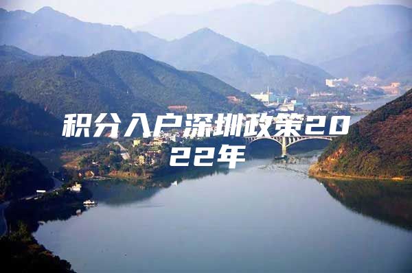 积分入户深圳政策2022年