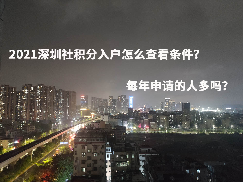 2021深圳社积分入户怎么查看条件？每年申请的人多吗？