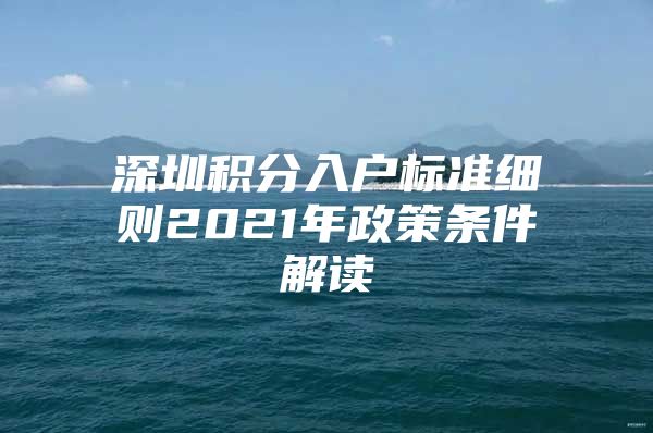 深圳积分入户标准细则2021年政策条件解读