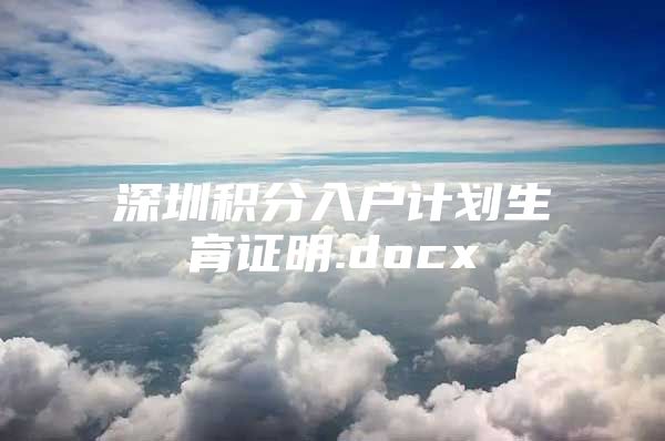 深圳积分入户计划生育证明.docx