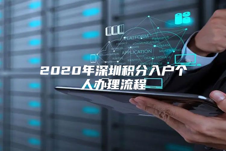 2020年深圳积分入户个人办理流程