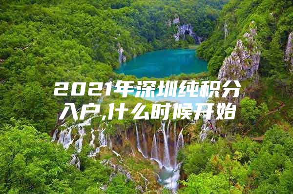 2021年深圳纯积分入户,什么时候开始