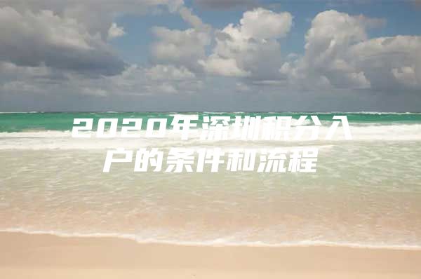 2020年深圳积分入户的条件和流程