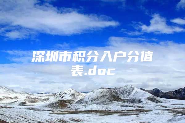 深圳市积分入户分值表.doc