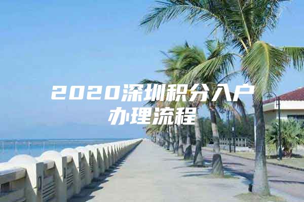 2020深圳积分入户办理流程