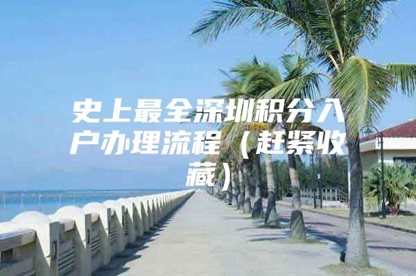 史上最全深圳积分入户办理流程（赶紧收藏）