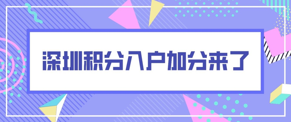 深圳积分入户加分来了！