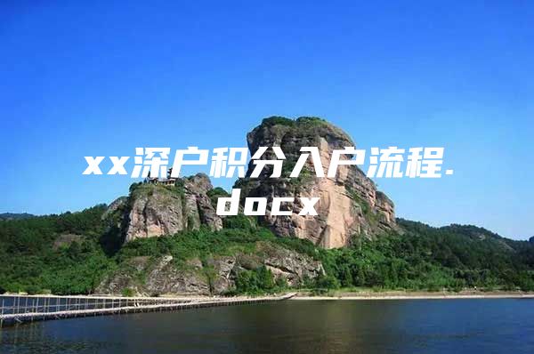 xx深户积分入户流程.docx