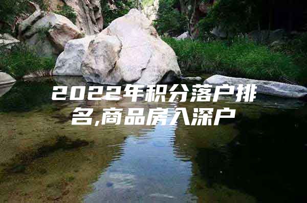 2022年积分落户排名,商品房入深户