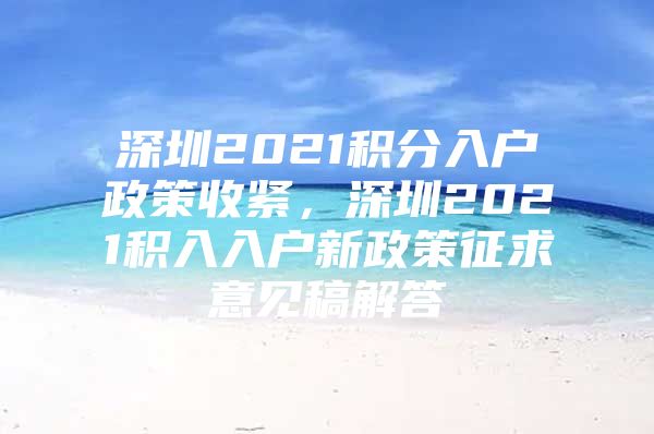 深圳2021积分入户政策收紧，深圳2021积入入户新政策征求意见稿解答