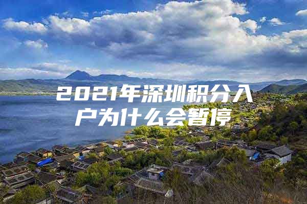 2021年深圳积分入户为什么会暂停