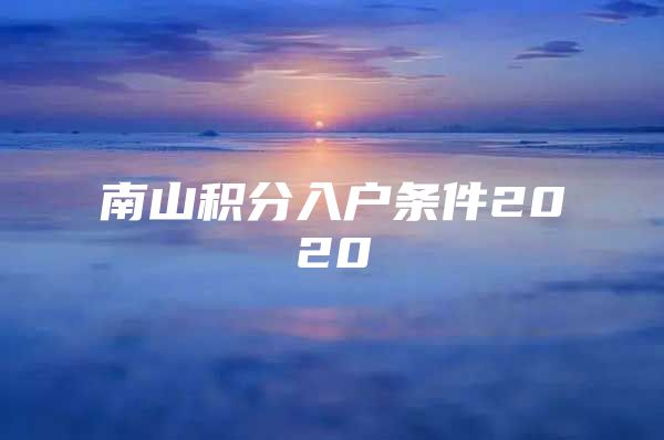 南山积分入户条件2020