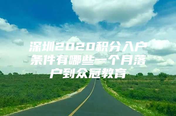 深圳2020积分入户条件有哪些一个月落户到众冠教育