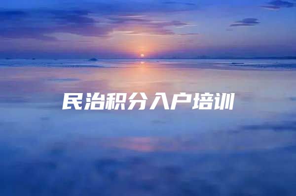 民治积分入户培训