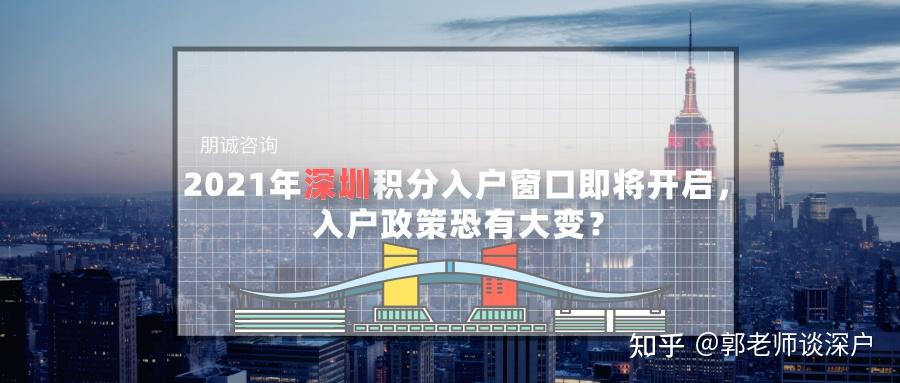 2021年深圳积分入户窗口开启，入户政策恐有大变？