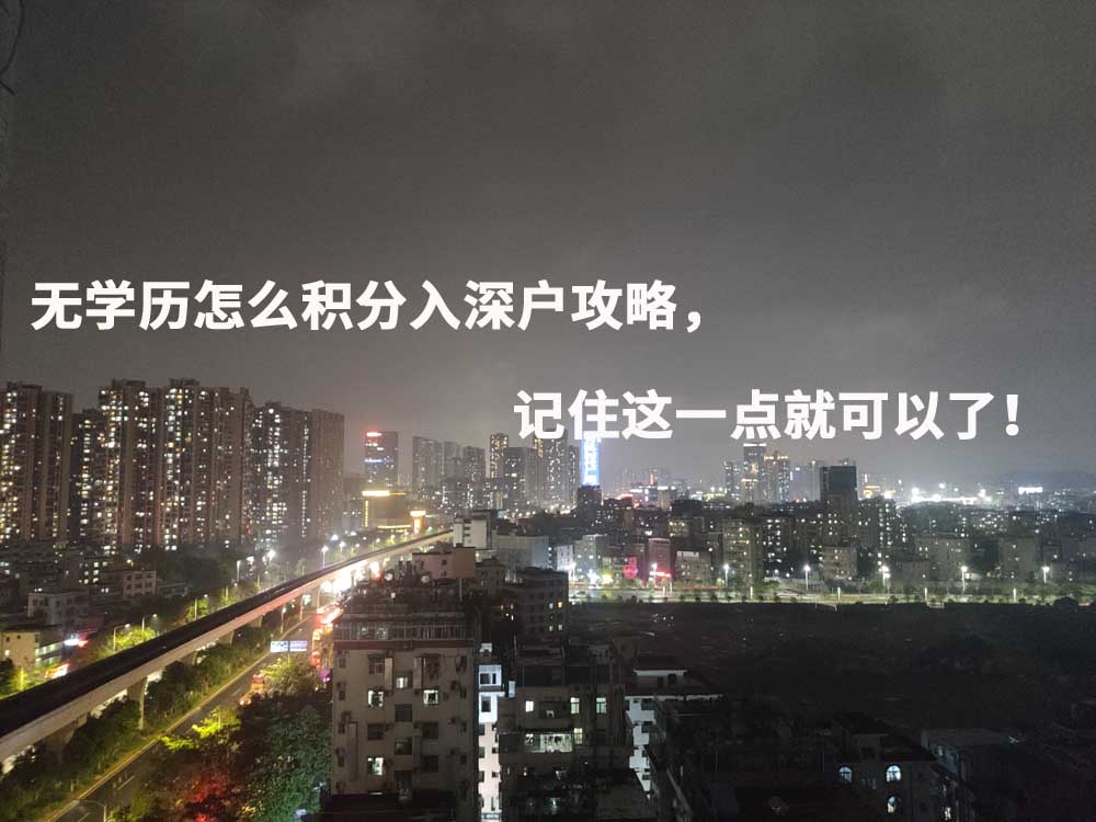 无学历怎么积分入深户攻略，记住这一点就可以了！