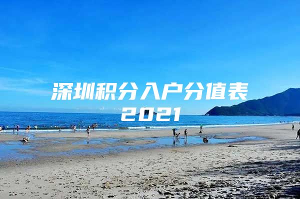 深圳积分入户分值表2021