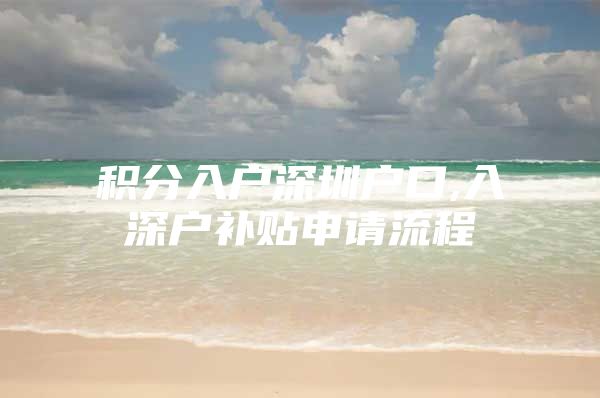 积分入户深圳户口,入深户补贴申请流程