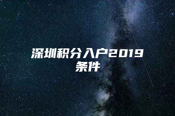 深圳积分入户2019条件