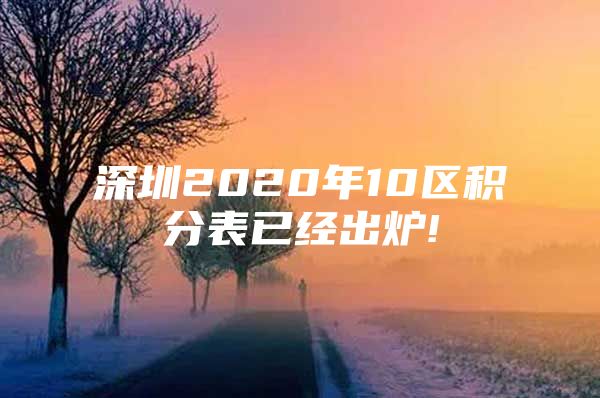 深圳2020年10区积分表已经出炉!