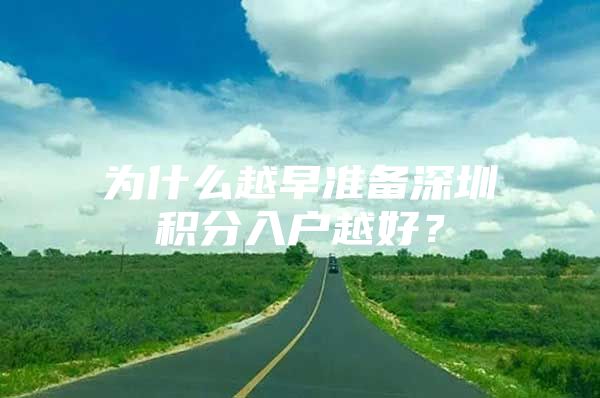 为什么越早准备深圳积分入户越好？